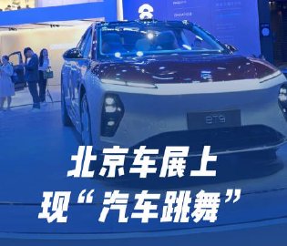 北京车展汽车跳舞