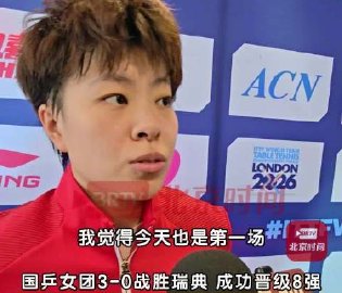 国乒女团全员零封