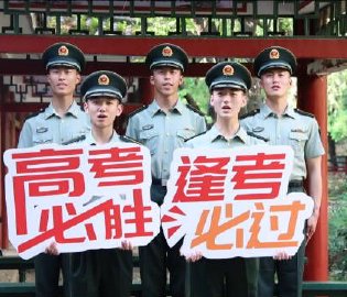 祝福高考学子