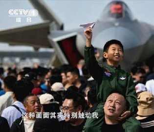 飞行员抱起小朋友看歼20