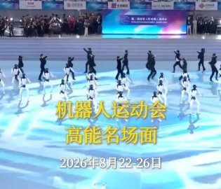 机器人运动会
