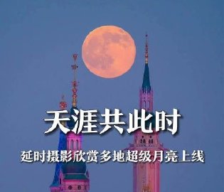 延时欣赏超级月亮