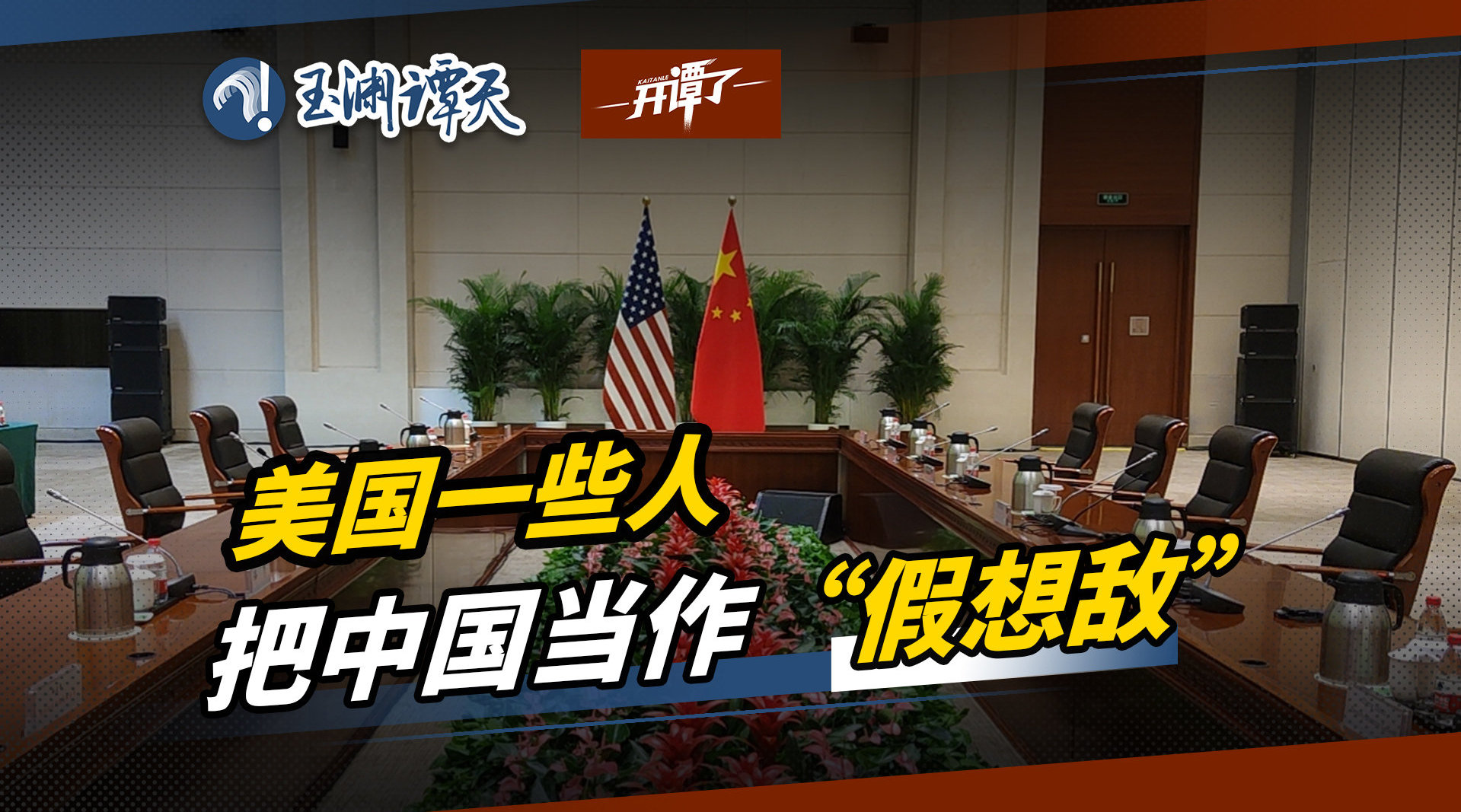 美国常务副国务卿舍曼访华 中美会谈现场视频_手机新浪网