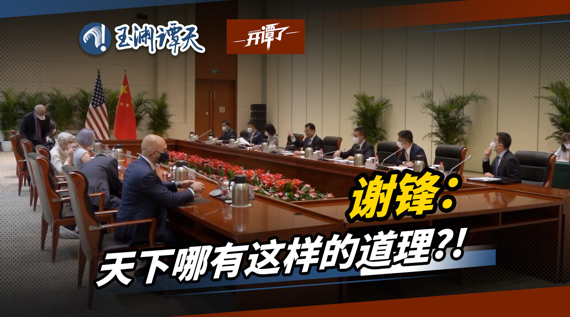 直击中美会谈现场 中方:美方既要坏事做绝还想好处占尽|单方面|道理|受益_手机新浪网