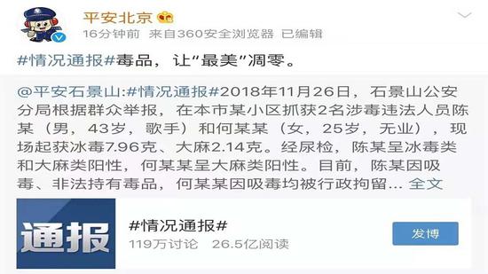 ▲平安北京通报称2018年11月26日，石景山公安分局根据群众举报
