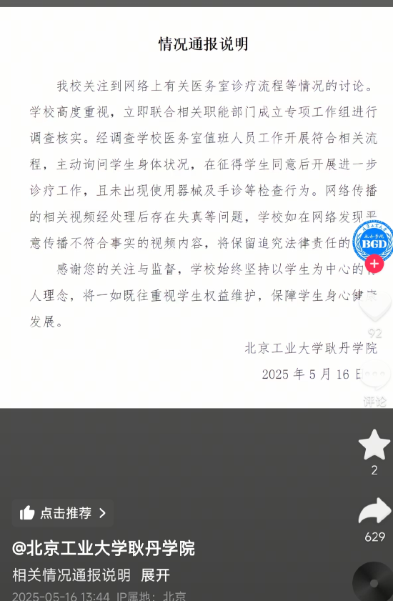 北京工業大學耿丹學院發佈的情況通報。