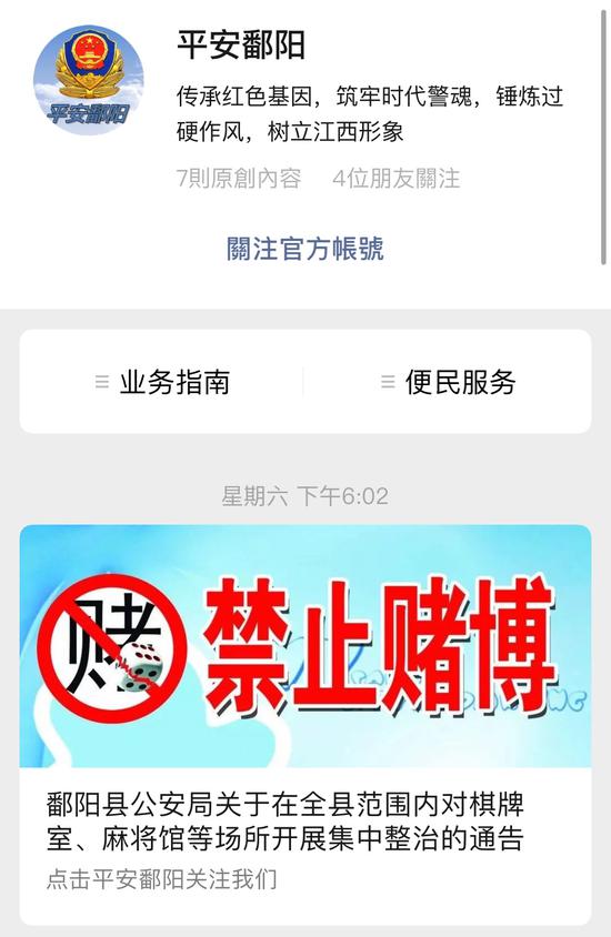 鄱阳县公安局曾于10月19日，在其官方微信“平安鄱阳”上发布相关“麻将馆禁令”通告。 官微截图