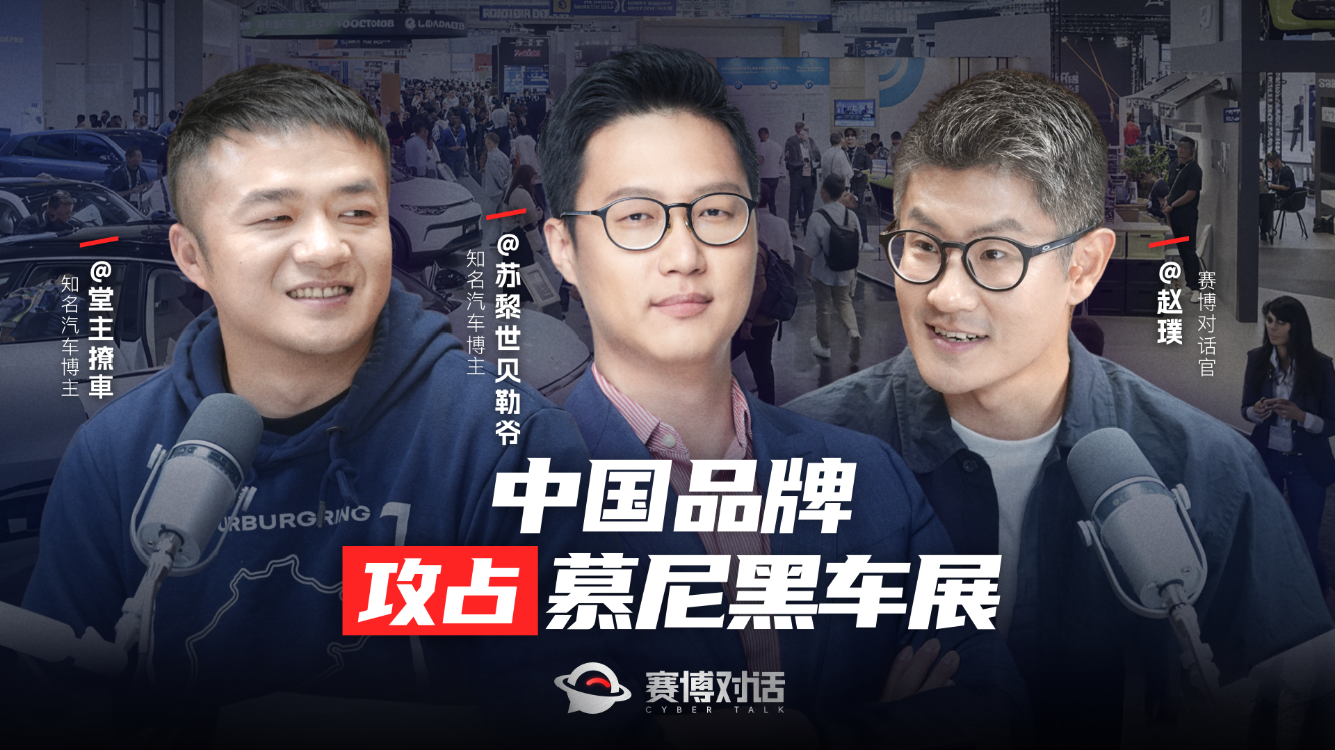 中国品牌攻占慕尼黑车展 | 赛博对话EP30