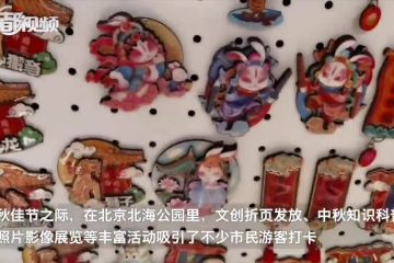 知识科普、猜灯谜……中秋节市民在北海公园游玩赏景