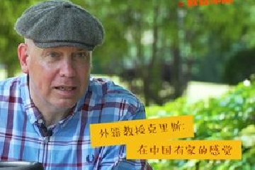 新时代，我在中国|外籍教授克里斯：在中国有家的感觉