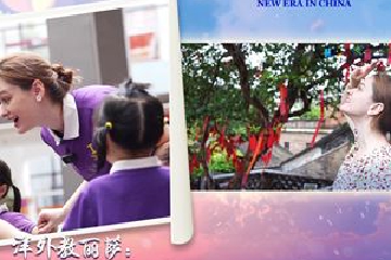 新时代，我在中国|洋外教丽萨：在中国感受温暖 传递爱
