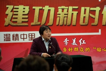 二十大代表在基层｜李美红：当好群众的“贴心人”