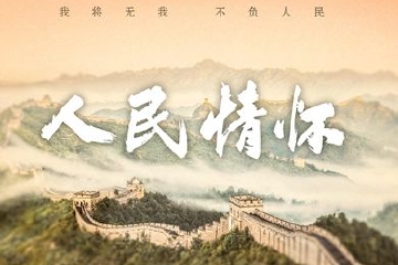 新华社推出系列报道展现习近平总书记深厚情怀