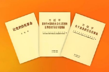 习近平总书记《论党的自我革命》等主题教育学习材料出版发行
