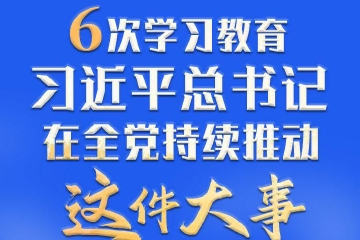 6次学习教育，习近平总书记在全党持续推动这件大事