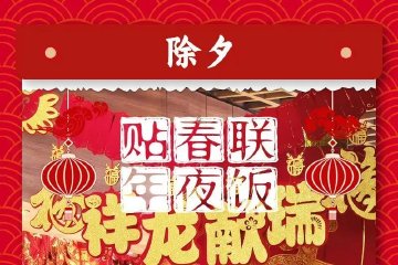 除夕｜贴春联 年夜饭