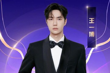 放大招！网络视听盛典今年居然邀请了王一博！