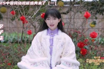 李子柒邀你同看2025中国网络视听盛典