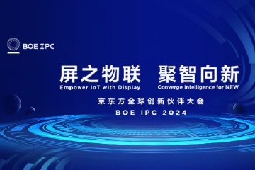 京东方全球创新伙伴大会·2024
