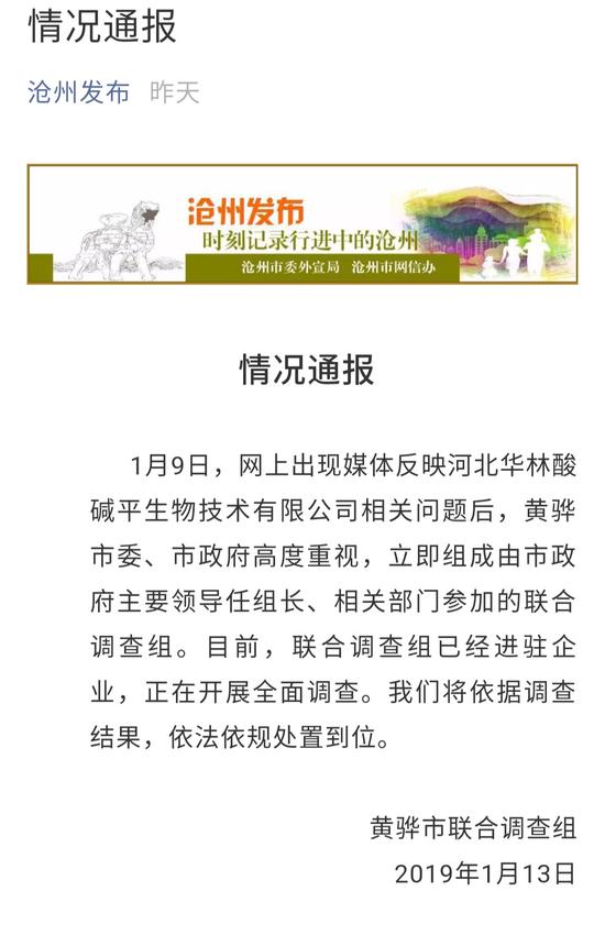 河北黄骅市发布通报称，已组成联合调查组进驻河北华林酸碱平生物技术有限公司，展开全面调查。    手机截图