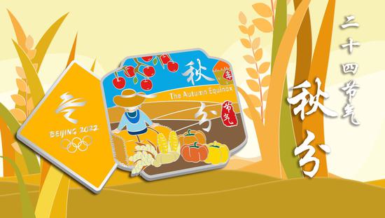 九月节气徽章——“秋分”。北京冬奥组委供图