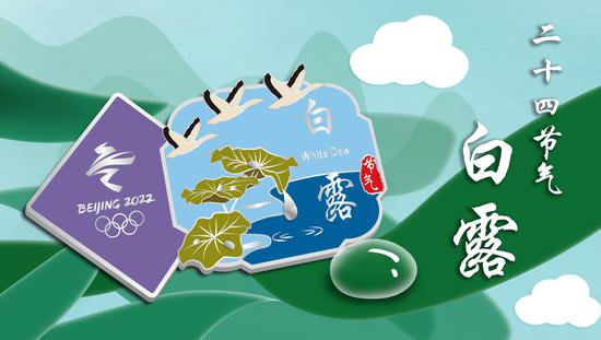 九月节气徽章——“白露”。北京冬奥组委供图
