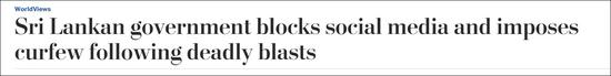 《华盛顿邮报》：斯里兰卡政府在致命爆炸后封锁社交媒体，并宣布宵禁