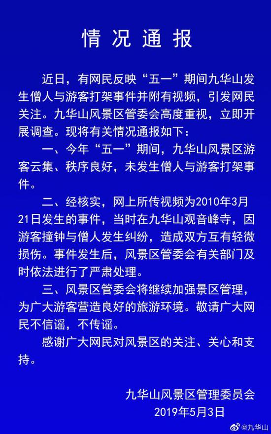 5月3日,九华山风景区官方微博发布情况通报,辟谣近期网传该景区"僧人