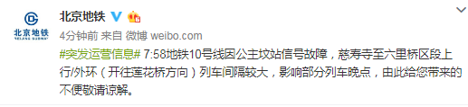 北京地铁十号线发生信号故障 部分列车晚点
