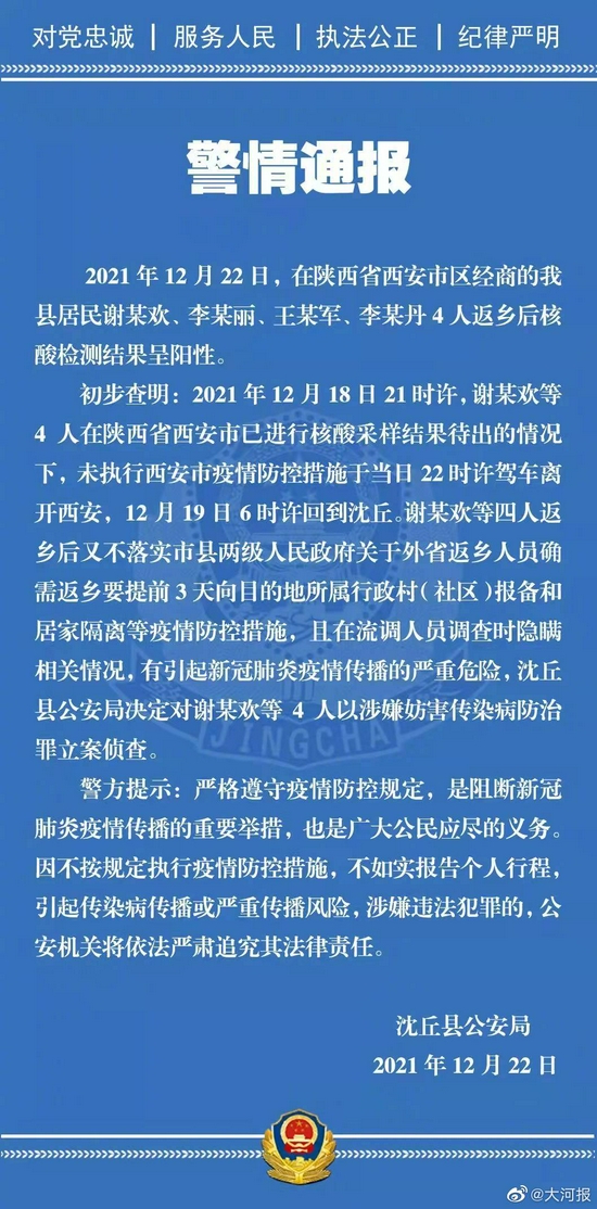 警方通报：河南沈丘县4名阳性人员被立案侦查