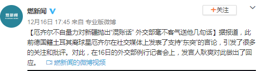厄齐尔对新疆抛出“混账话” 外交部送他几句话