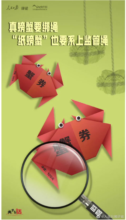 人民评论：真螃蟹要绑绳，“纸螃蟹”也要系上