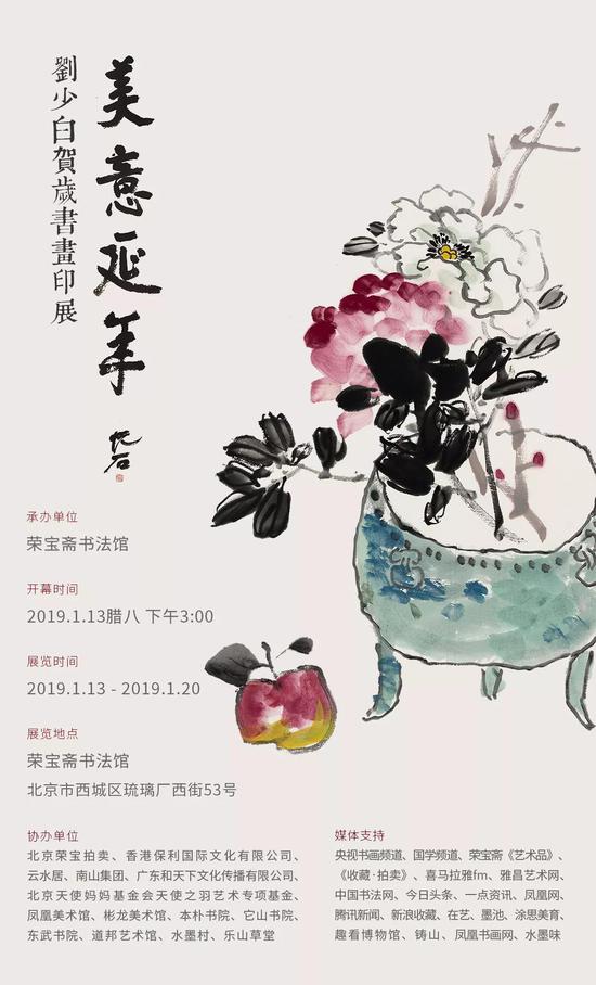 荣宝斋书法馆“美意延年——刘少白贺岁书画印展”将于19年1月13日开展