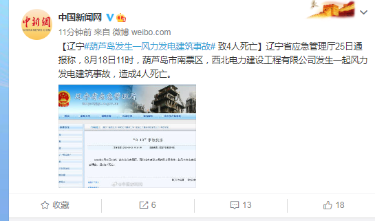 辽宁葫芦岛发生一风力发电建筑事故致4人死亡 手机新浪网