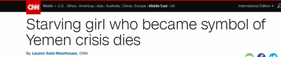 CNN报道截图：成为也门危机象征的“挨饿女孩”去世