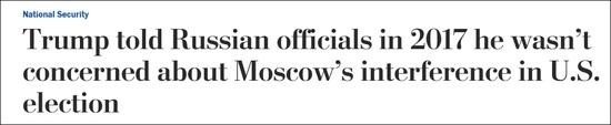 “特朗普2017年告诉俄官员他不担心莫斯科干涉美国选举” 《华盛顿邮报》截图