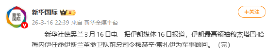 伊朗最高领袖穆杰塔巴·哈梅内伊任命伊斯兰革命卫队前总司令穆赫辛·雷扎伊为军事顾问