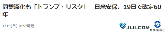 日本时事通信社刊发题为《日美安保条约60年 日美同盟陷入“特朗普危机”》的评论文章（日本时事通信社截图）