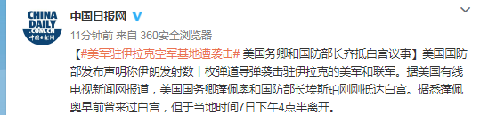 美驻伊基地遭袭 美国务卿和国防部长齐抵白宫议