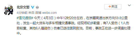 京藏高速出京方向16车连撞，致1人重伤6人轻伤