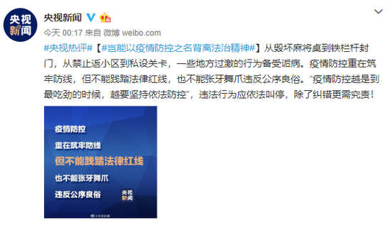 央视：岂能以疫情防控之名背离法治精神