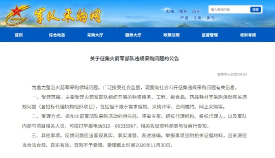 火箭军公开征集采购违规问题线索