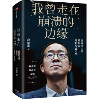 俞敏洪著《我曾走在崩溃的边缘》2019年出版