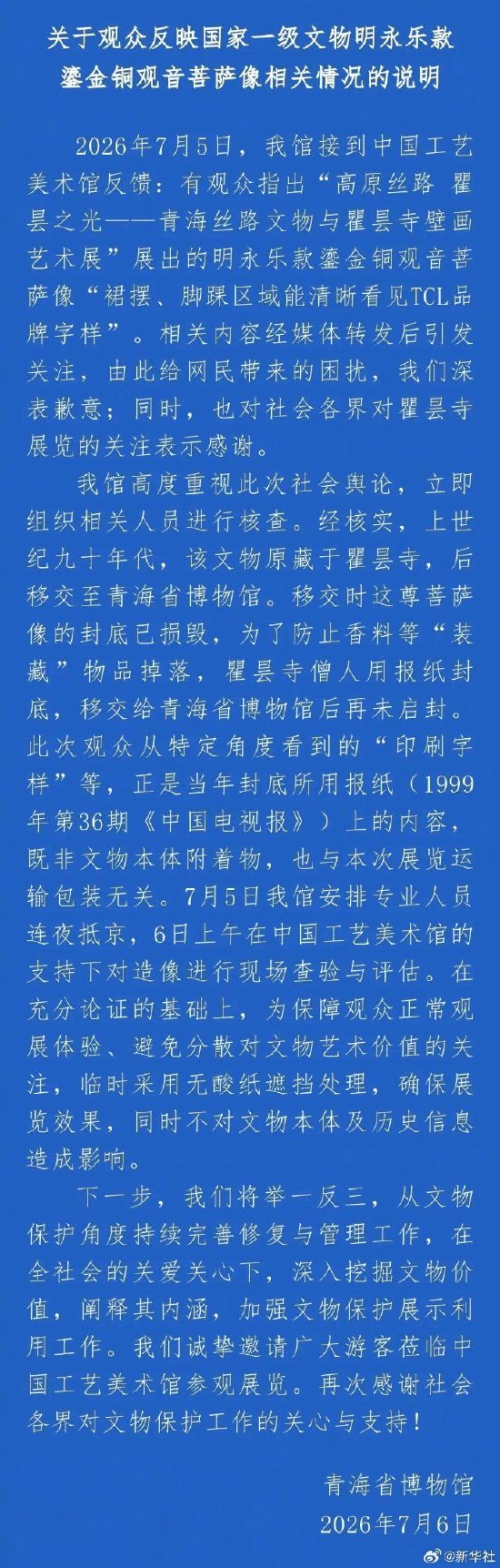 青海省博物馆回应观音像现广告字样：系当年封底所用报纸上内容