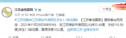 江苏淮安市淮阴区发生1.3级地震，震源深度10公里