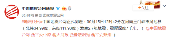 河南三门峡渑池县发生2.7级地震 震源深度7千米