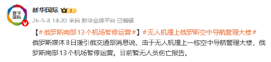 无人机撞上俄罗斯空中导航管理大楼 俄南部13个机场暂停运营
