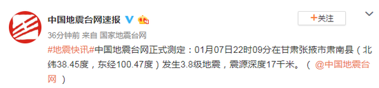 甘肃张掖市肃南县发生3.8级地震 震源深度17千米