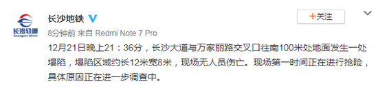 长沙一路面发生塌陷 长沙地铁通报:正在进行抢险