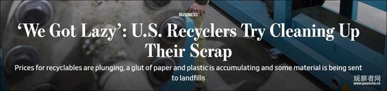美国废品商发现达不到中国的标准，是因为业内水平在下降 图自华尔街日报